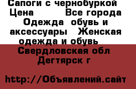 Сапоги с чернобуркой › Цена ­ 900 - Все города Одежда, обувь и аксессуары » Женская одежда и обувь   . Свердловская обл.,Дегтярск г.